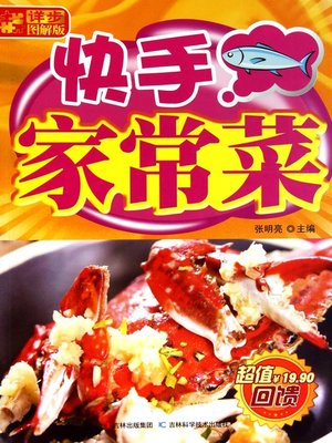 cover image of 快手家常菜